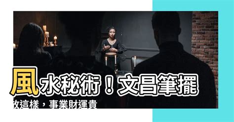 文昌筆擺放方向|文昌筆擺放文昌位，讓你事業加倍及考試事半功倍！